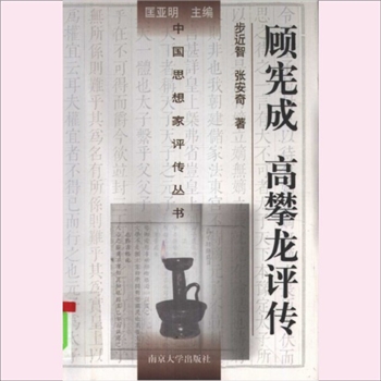顾宪成高攀龙评传：中国思想家评传从书134，步近智、张安奇著，南京大学出版社1998年12月第1版