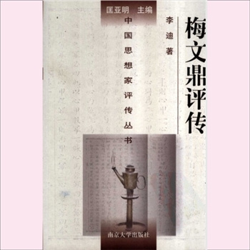 梅文鼎评传：中国思想家评传从书153，李迪著，南京大学出版社2006年3月第1版