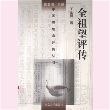 全祖望评传：中国思想家评传从书163，王永健著，南京大学出版社1996年1月第1版