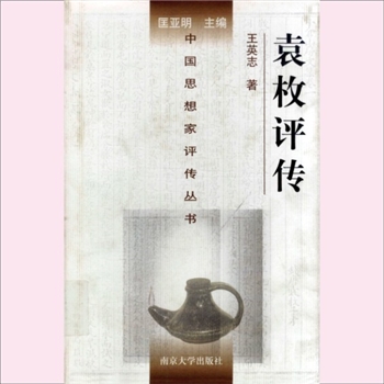 袁枚评传：中国思想家评传从书165，王英志著，南京大学出版社2002年5月第1版