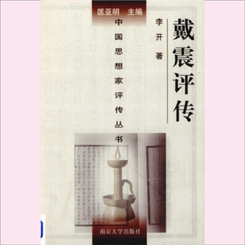 戴震评传：中国思想家评传从书166，李开著，南京大学出版社1992年8月第1版