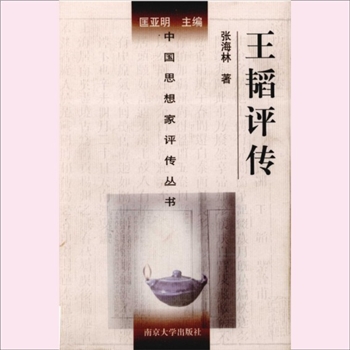 王韬评传（附容闳评传）：中国思想家评传从书185，张海林著，南京大学出版社1993年11月第1版