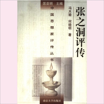 张之洞评传：中国思想家评传从书187，冯天瑜、何晓明著，南京大学出版社1991年12月第1版