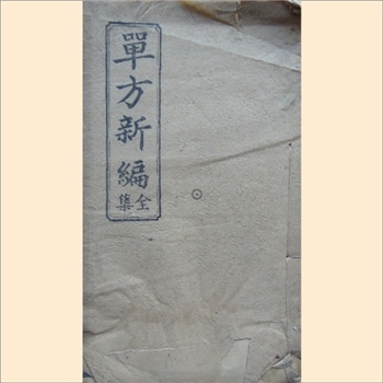 中医秘方《单方新编全集》：共1册75P，湘潭刘本昌笃生氏编辑，民国三十五年丙戌孟夏月湘潭涟南乡培根堂镌