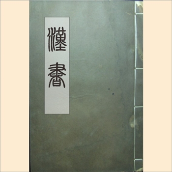 二十四史02《汉书》：光绪金陵书局版，班固著（班昭、马续补写），创作于105年，全书共100篇，约80万字