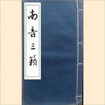 古本戏曲《南音三籁》：1963版，4卷4册，明代凌蒙初编写的散曲戏曲选集，上海古籍书店