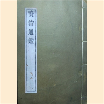 资治通鉴：同治崇书书局本，司马光著，全套294卷，同治十年湖北崇文书局梓行本