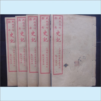 二十四史01《史记》：民国锦章版，司马迁撰，计130篇，53万余字，民国十九年四月上海锦章图书局出版