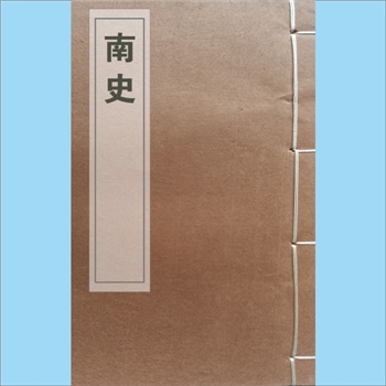 二十四史14《南史》：商务馆1936版百衲本，20册，张元济主持，商务印书馆“四部丛刊”1936年出齐