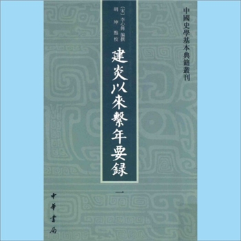 建炎以来系年要录：中华书局2013版，（宋）李心传编撰，胡坤点校，中华书局2013年出版，200卷共8册