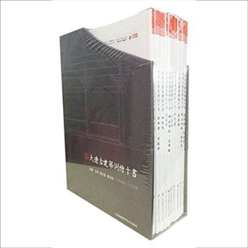 古建筑《大连古建筑测绘十书》：江苏科技2015版，全10册，江苏凤凰科学技术出版社