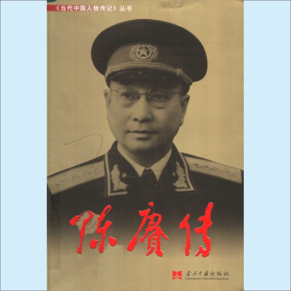陈庚:当代中国人物传记丛书《陈赓传》,当代中国2007版,《陈赓传》编写组主编,共1册