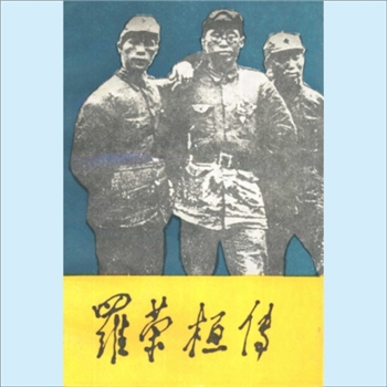 罗荣桓：当代中国人物传记丛书《罗荣桓传》，当代中国1993版，《罗荣桓传》编写组编，共1册