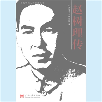 赵树理：当代中国人物传记丛书《赵树理传》，当代中国2006版，山西省史志研究院编，共计1册