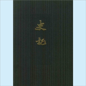 二十四史01《史记》：中华书局2013版，点校本二十史精装版，10册