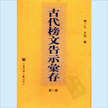 古代榜文告示汇存：社科文献2006版，杨一凡、王旭编，全10册，社会科学文献出版社2006年12月出版