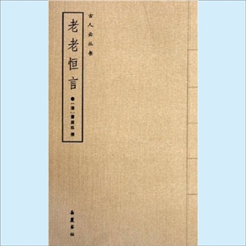 古人云丛书《老老恒言》：岳麓书社2005版，（清）曹庭栋著，1册