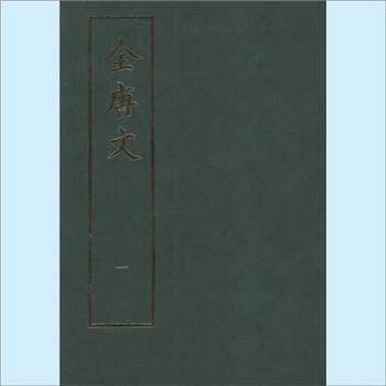 全唐文（全12册）：中华书局2001版，（清）董诰等编，共12册，中华书局1983年11月第1版，2001年6月重印