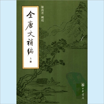 全唐文补编：中华书局2005版，分上、中、下共3册，陈尚君辑校，中华书局2005年9月出版