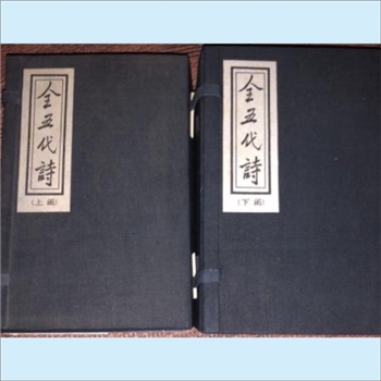 全五代诗（全16册）：黄山书社1991版，（清）李调元编，共计16册，黄山书社1991年7月出版