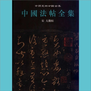 中国美术分类全集25《中国法帖全集》：启功主编，全套共计17卷（册），湖北美术出版社2002年3月出版