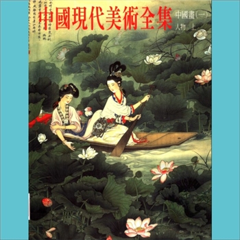 中国美术分类全集29《中国现代美术全集》：邓白、庄稼等主编，全套48册，人民美术出版社等13家