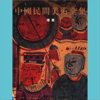 中国美术分类全集30《中国民间美术全集》：全套共计6卷（册），吉林美术出版社等6大出版社