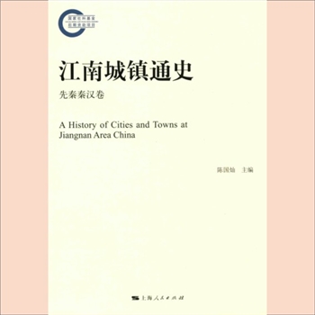 建筑史《江南城镇通史》：上海人社2017版，全套7册，陈国灿主编，上海人民出版社