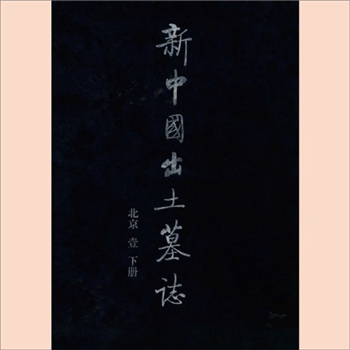 墓志《新中国出土墓志（北京一）》：文物2003精装版，中国文物研究所、北京石刻艺术博物馆主编，上、下册