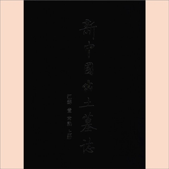 墓志《新中国出土墓志（江苏[一]常熟）》：文物2006精装版，中国文物研究所、常孰博物馆编，上、下册