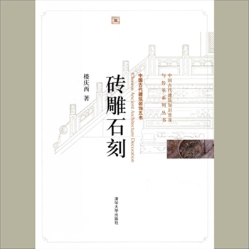 古建筑《古代建筑知识普及与传承系列丛书：中国古代建筑装饰五书》：全套共计5册，楼庆西主编，清华