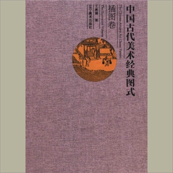 中国古代美术经典图式：全套共计10册，辽宁美术出版社2015年出版