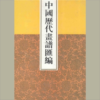 中国历代画谱汇编：天津古籍1997版，吴树平编，全套共计16册，天津古籍出版社1997年出版
