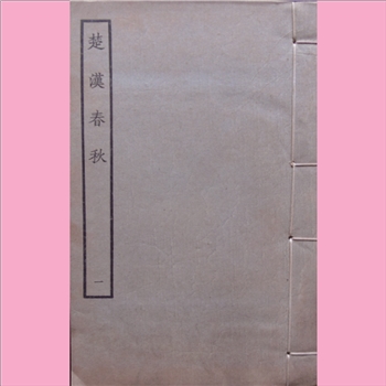 古本戏曲《楚汉春秋》：1964年景印版，全套共十卷10册