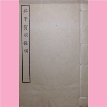 古本戏曲《昇平宝筏》：1964年景印版，全套共计18册