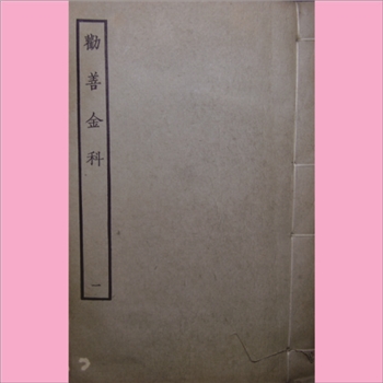古本戏曲《劝善金科》：1964年景印版，全套共计10册