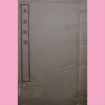 古本戏曲《忠义璇图》：1964年景印版，全套共计20册