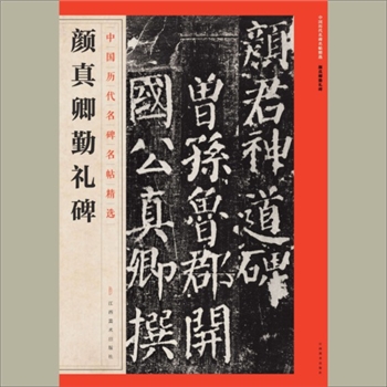 中国历代名碑名帖精选（第1辑）05《颜真卿勤礼碑》：江西美术出版社主编，共1册，江西美术出版社2016年
