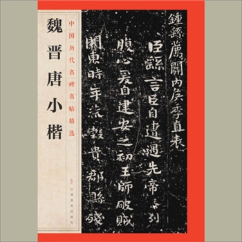 中国历代名碑名帖精选（第1辑）14《魏晋唐小楷》：江西美术出版社主编，共1册，江西美术出版社2016年