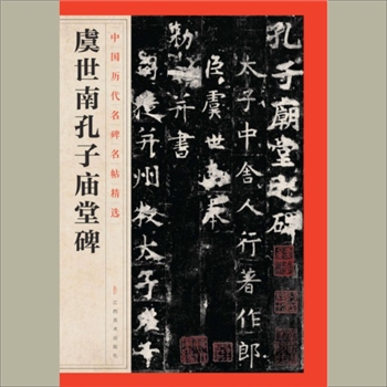中国历代名碑名帖精选（第1辑）15《虔世南孔子庙堂碑》：江西美术出版社主编，共1册，江西美术出版社