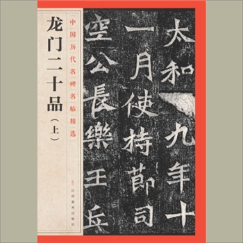 中国历代名碑名帖精选（第1辑）17《龙门二十品（上）》：江西美术出版社主编，共1册，江西美术出版社