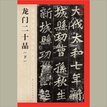 中国历代名碑名帖精选（第1辑）18《龙门二十品（下）》：江西美术出版社主编，共1册，江西美术出版社
