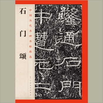 中国历代名碑名帖精选（第1辑）19《石门颂》：江西美术出版社主编，共1册，江西美术出版社2016年6月
