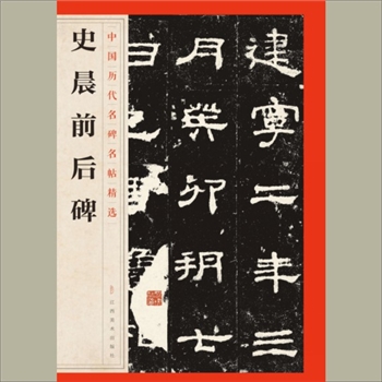 中国历代名碑名帖精选（第1辑）20《史晨前后碑》：江西美术出版社主编，共1册，江西美术出版社2016年