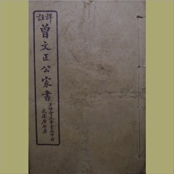 曾文正公家书：1926版，全套八卷8册，上海会文堂书局印行