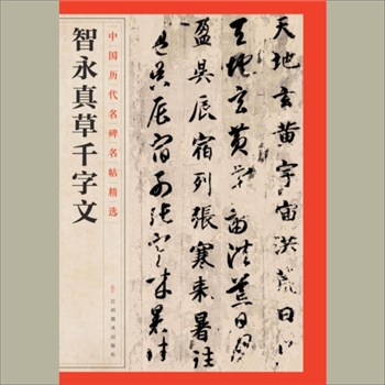 中国历代名碑名帖精选（第1辑）22《智永真草千字文》：江西美术出版社主编，共1册，江西美术出版社