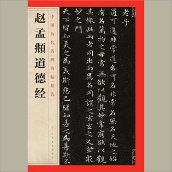 中国历代名碑名帖精选（第1辑）23《赵孟頫道德经》：江西美术出版社主编，共1册，江西美术出版社