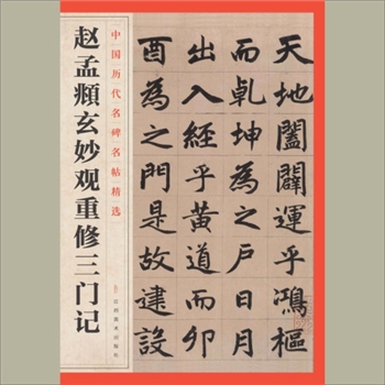 中国历代名碑名帖精选（第1辑）24《赵孟頫玄妙观重修三门记》：江西美术出版社主编，共1册，江西美术