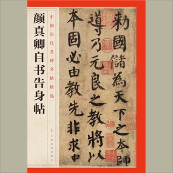 中国历代名碑名帖精选（第1辑）25《颜真卿自书告身贴》：江西美术出版社主编，共1册，江西美术出版社