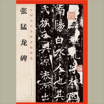 中国历代名碑名帖精选（第1辑）26《张猛龙碑》：江西美术出版社主编，共1册，江西美术出版社2016年
